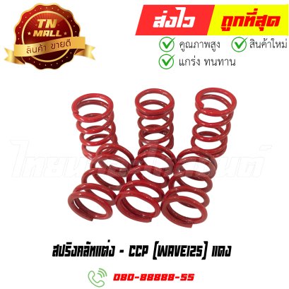 สปริงคลัทแต่ง Wave125 สีแดง ยี่ห้อ CCP (AF24-10) By ไทยนำอะไหล่ยนต์